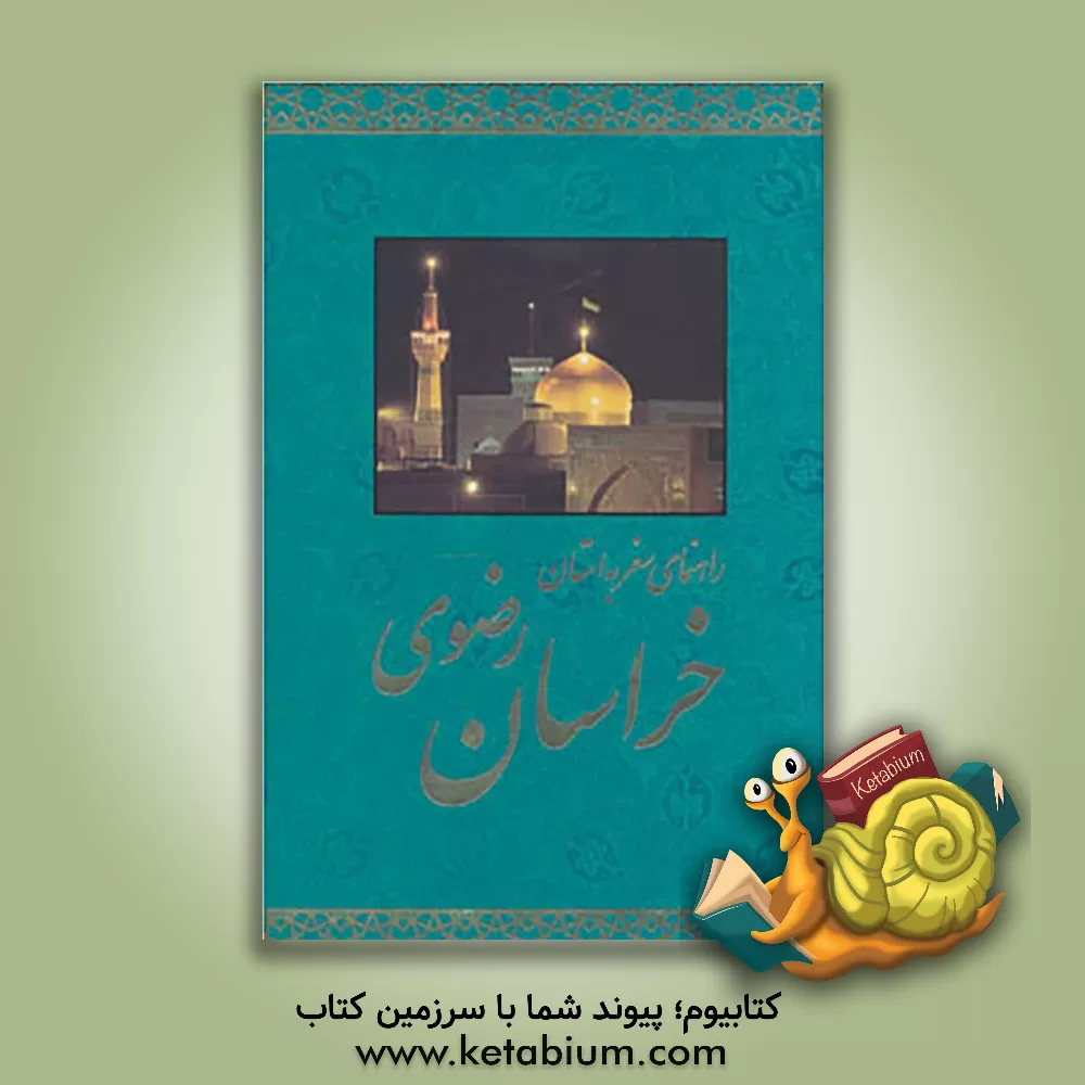 کتاب راهنمای سفر به استان خراسان رضوی اثر حمیدرضا حسینی