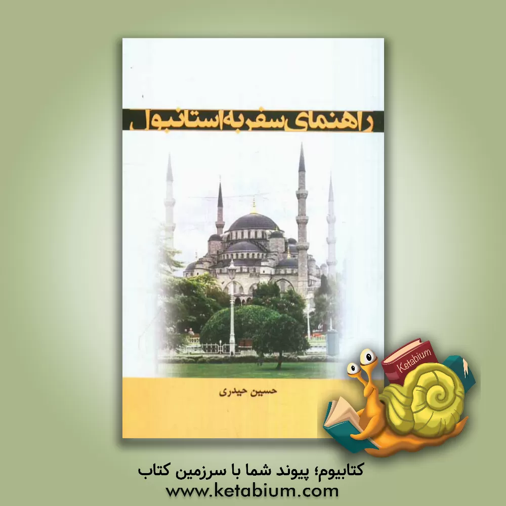 کتاب راهنمای سفر به استانبول |اثر حسین حیدری