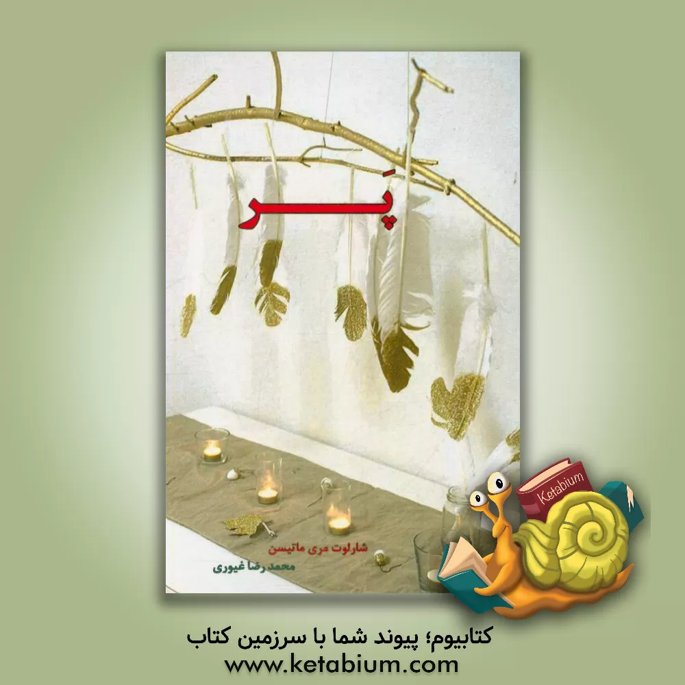 کتاب پر اثر شارلوت‌مری ماتسن