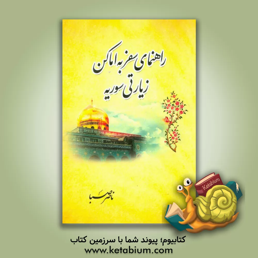 کتاب راهنمای سفر به اماکن زیارتی سوریه اثر ناصر صبا