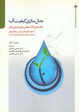 کتاب مدل سازی کیفیت آب: راهنمای بانک جهانی برای اجرای موثر (همراه با لوح فشرده ی نرم افزارهای منتخب برای مدل سازی کیفیت آب) اثر مروین د. پالمر