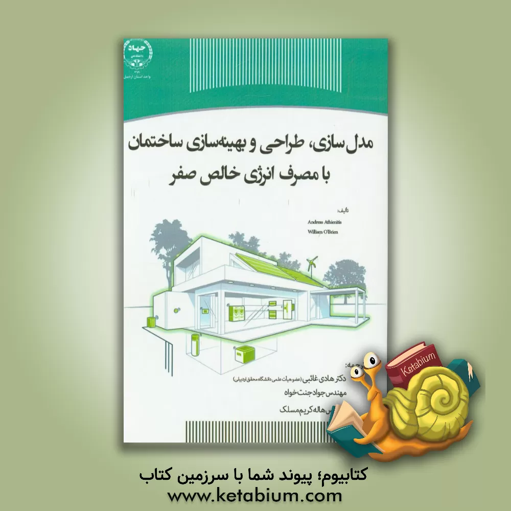 کتاب مدل سازی، طراحی و بهینه سازی ساختمان هایی با مصرف انرژی خالص صفر اثر جواد جنت‌خواه