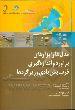 کتاب مدل ها و ابزارهای برآورد و اندازه گیری فرسایش بادی و ریزگردها اثر محمدرضا اختصاصی