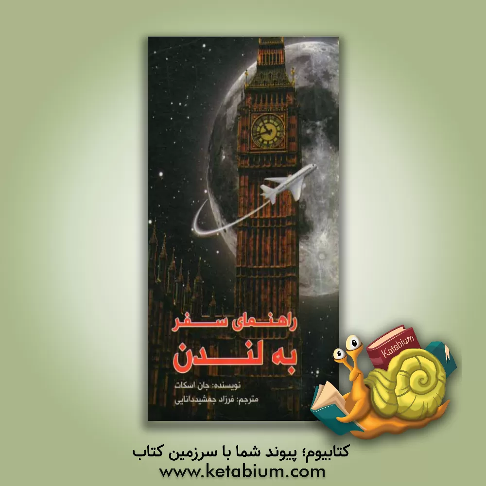 کتاب راهنمای سفر به لندن |اثر جان اسکات