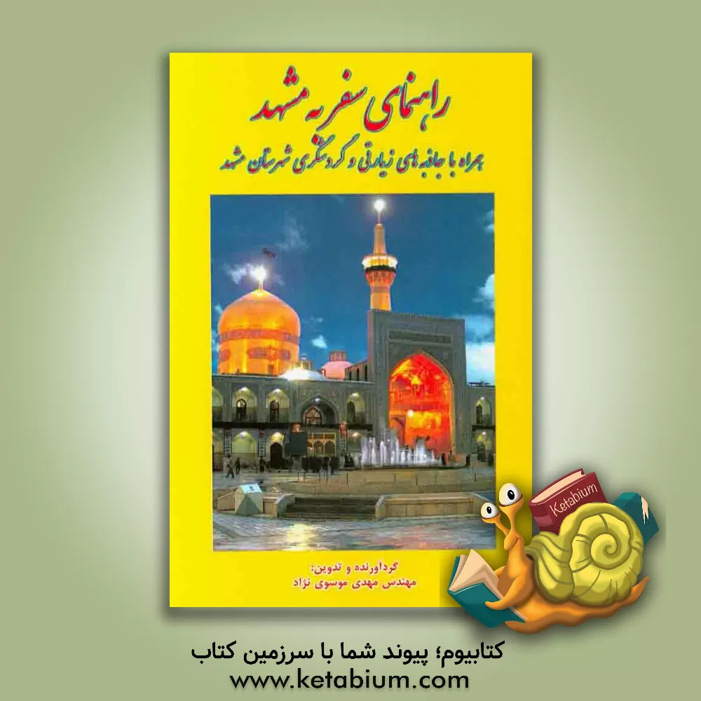 کتاب راهنمای سفر به مشهد: همراه با جاذبه های زیارتی و گردشگری شهرستان مشهد اثر سیدمهدی موسوی‌نژاد