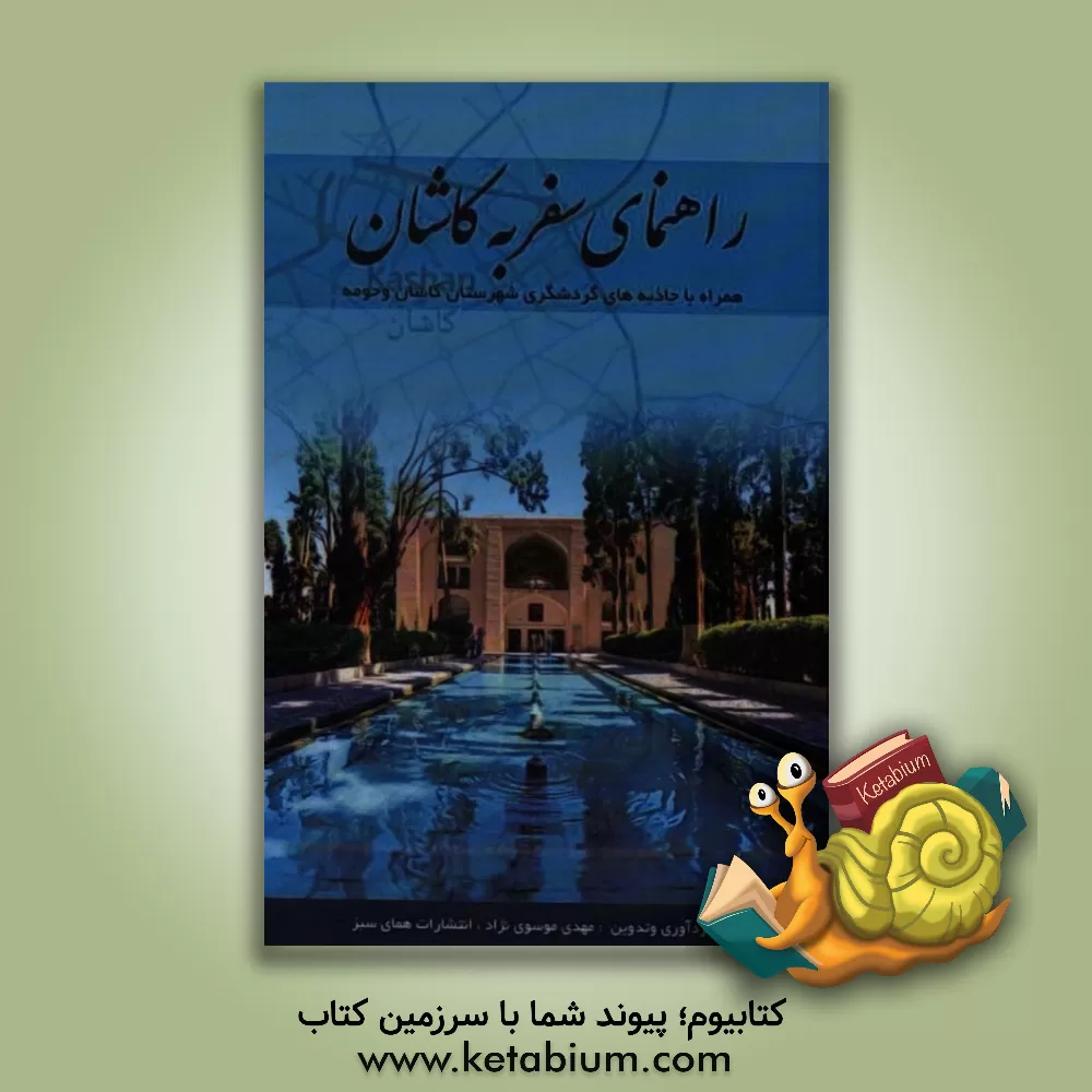 کتاب راهنمای سفر به کاشان: همراه با جاذبه های گردشگری شهرستان کاشان و حومه اثر سیدمهدی موسوی‌نژاد