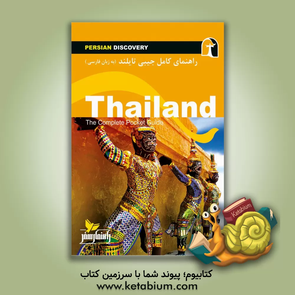 کتاب راهنمای سفر تایلند (به زبان فارسی) اثر وحیدرضا اخباری