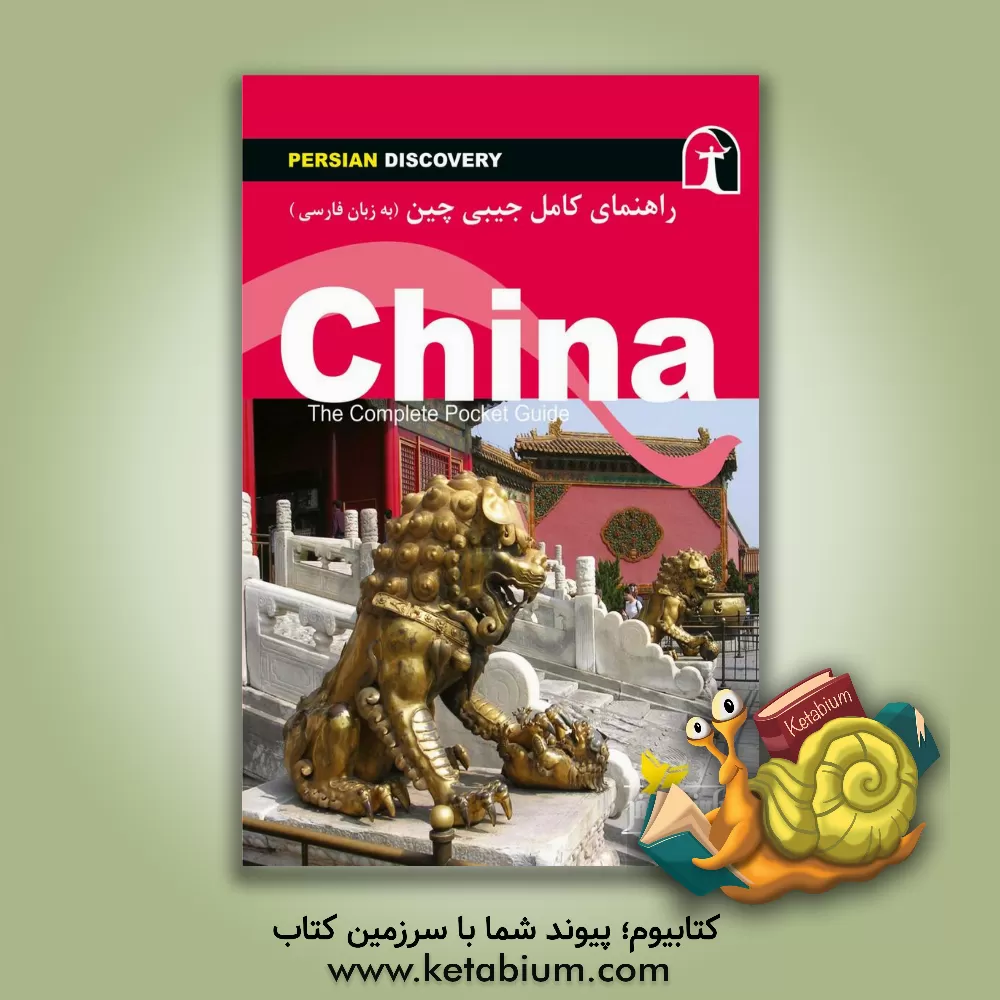 کتاب راهنمای سفر چین اثر وحیدرضا اخباری