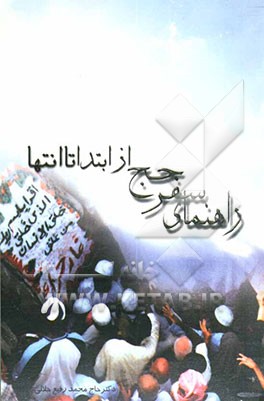 کتاب راهنمای سفر حج از ابتدا تا انتها اثر محمدرفیع جلالی