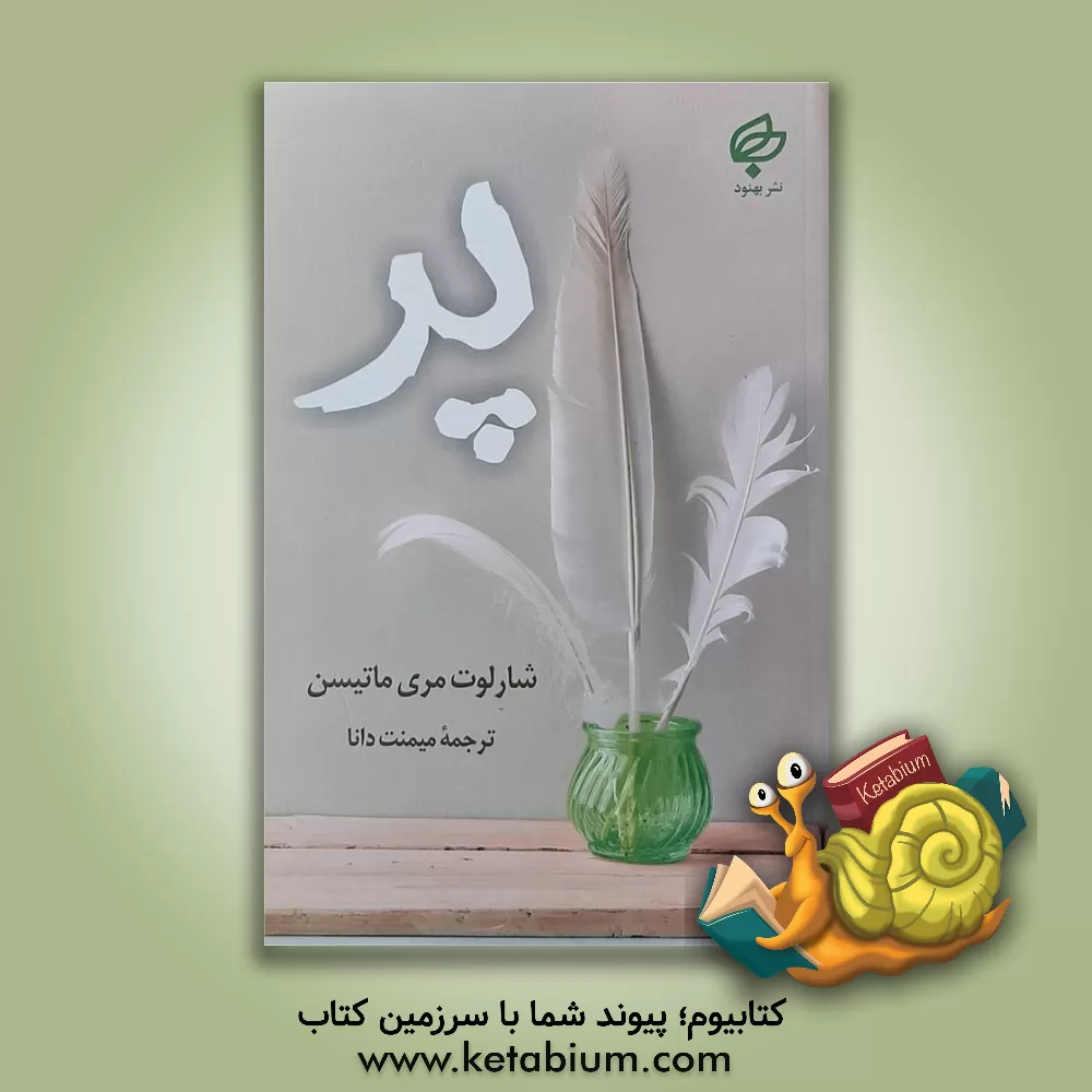 کتاب پر اثر شارلوت‌مری ماتسن