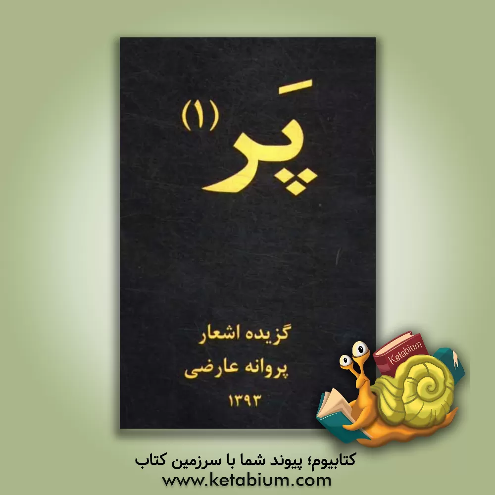 کتاب پر (1): گزیده اشعار اثر پروانه عارضی