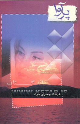 کتاب پر آوا اثر فرشته جعفری‌خواه