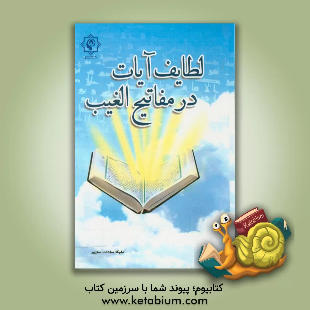 کتاب لطایف آیات در مفاتیح  الغیب اثر ملیکاسادات سازور