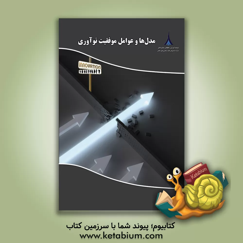 کتاب مدل ها و عوامل موفقیت نوآوری اثر فرهاد نظری‌زاده