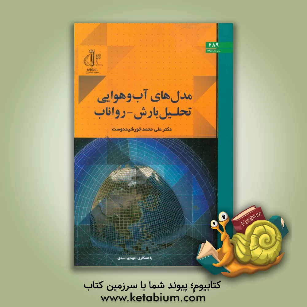کتاب مدل های آب و هوایی تحلیل بارش - رواناب |اثر علی محمد خورشید دوست
