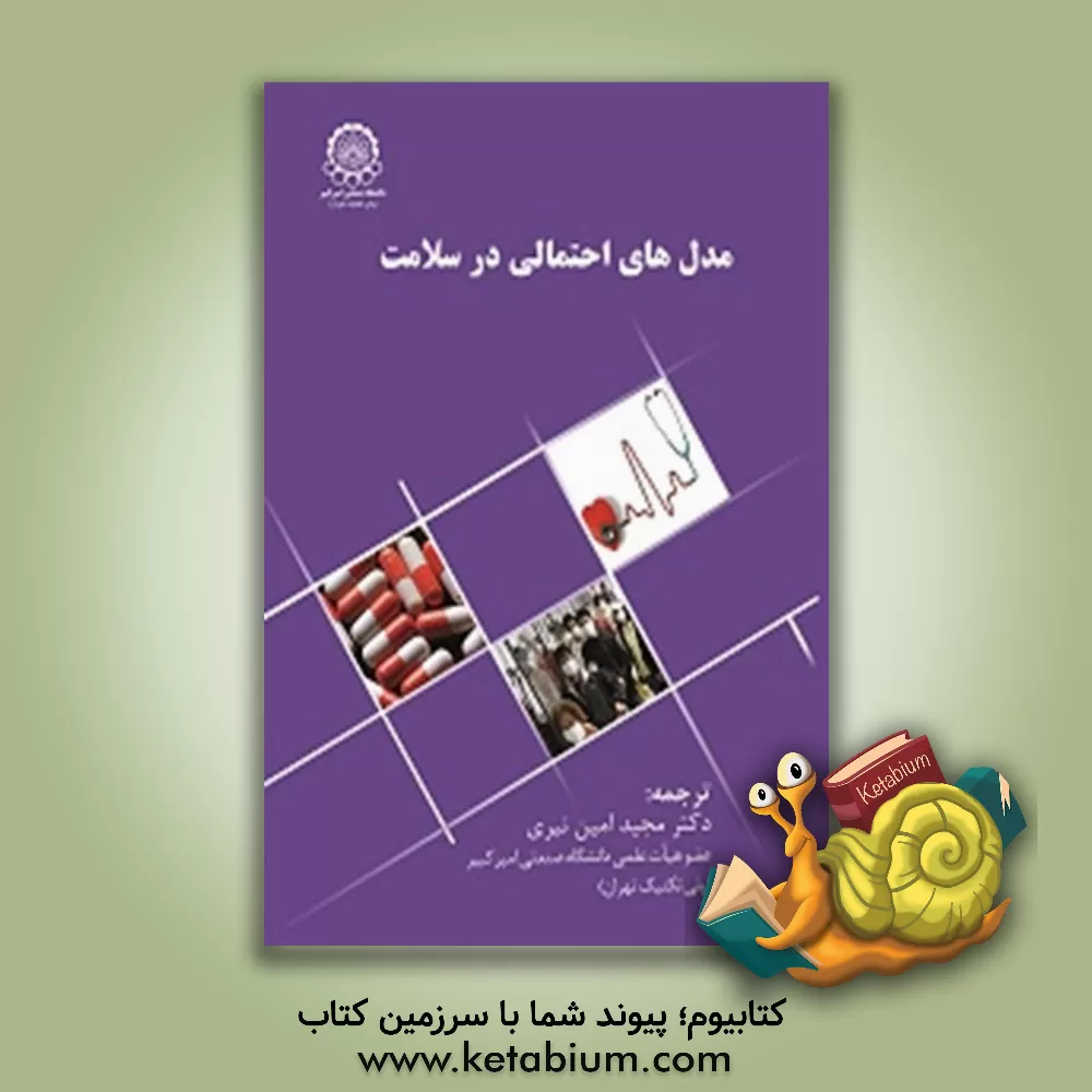 کتاب مدل های احتمالی در سلامت اثر وی‌.جی کولکارنی