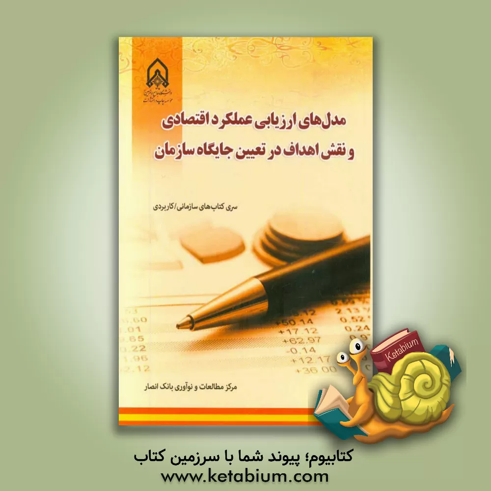 کتاب مدل های ارزیابی عملکرد اقتصادی و نقش اهداف در تعیین جایگاه سازمان اثر مرکز مطالعات و نوآوری بانک انصار