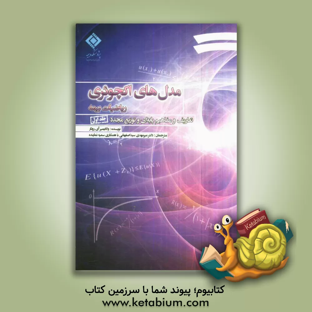 کتاب مدل های اکچوئری: تعاریف و مفاهیم پایه ای و توزیع مجدد اثر ولادیمیر آی‌رو‌تار