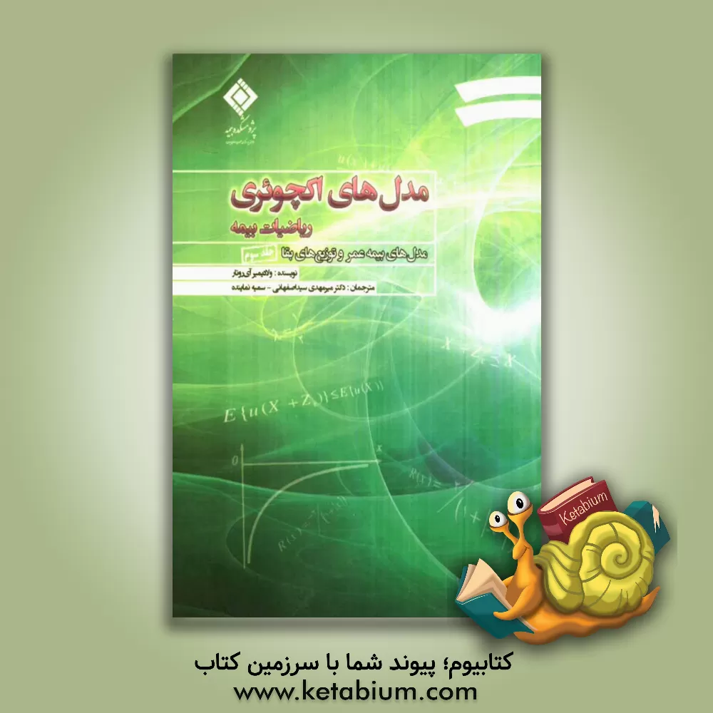 کتاب مدل های اکچوئری: مدل های بیمه عمر و توزیع های بقا اثر ولادیمیر آی‌رو‌تار