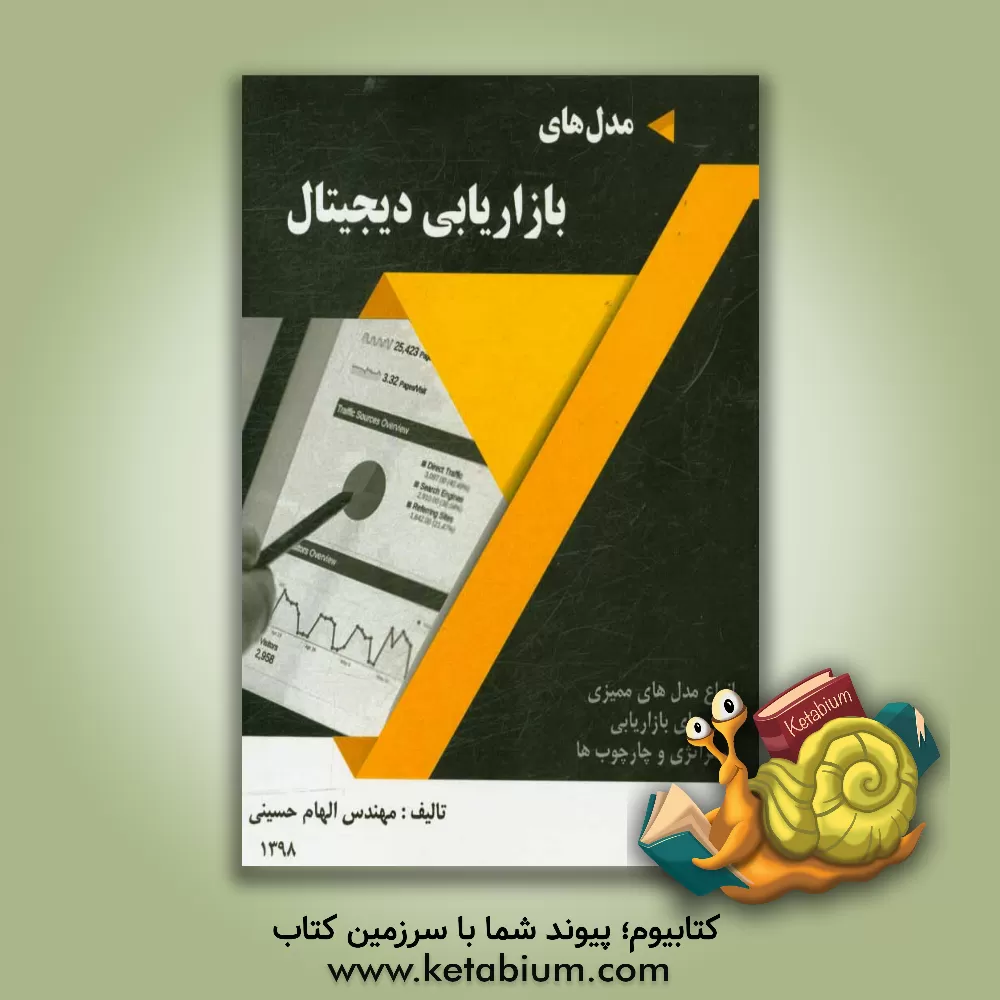 کتاب مدل های بازاریابی دیجیتال |اثر الهام حسینی
