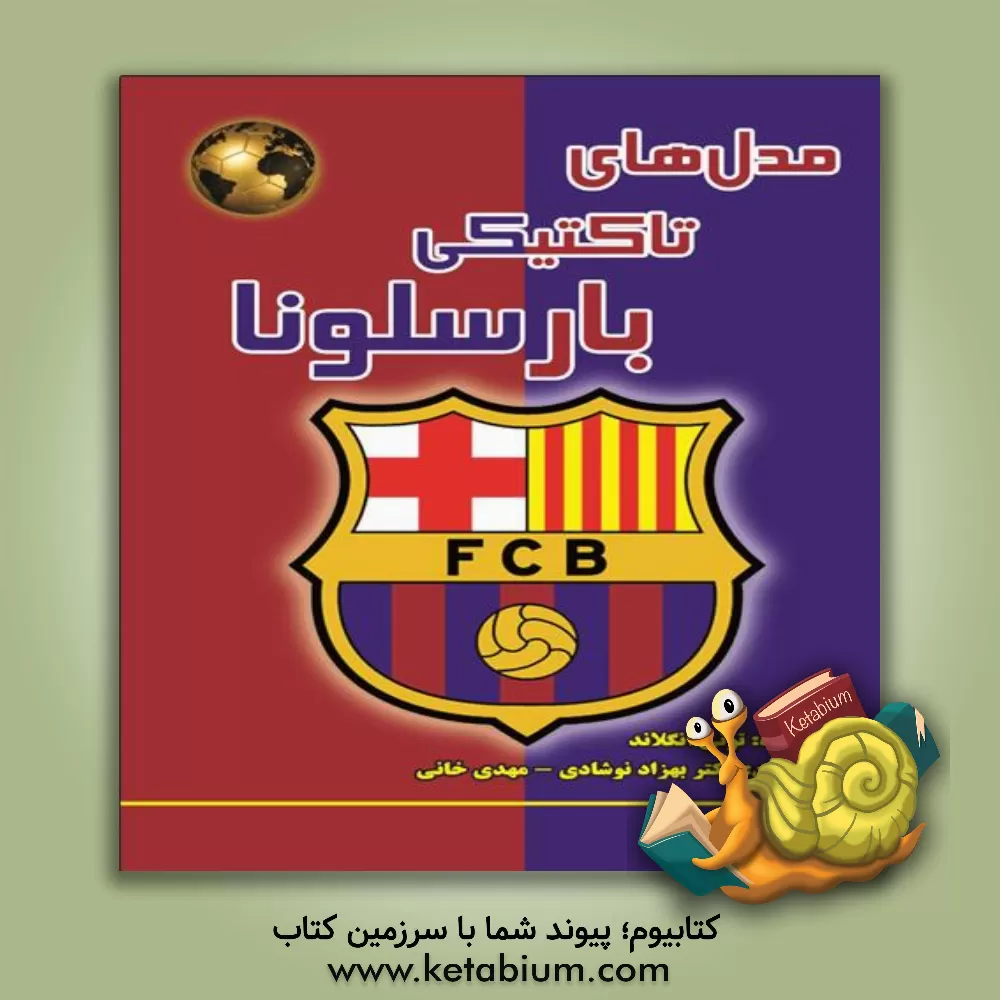 کتاب مدل های تاکتیکی بارسلونا در زمان گواردیولا اثر تونی انگلاند