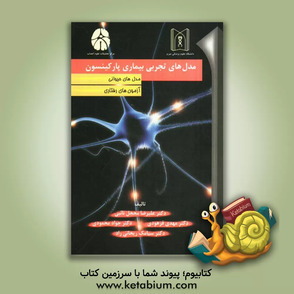 کتاب مدل های تجربی بیماری پارکینسون اثر جواد محمودی