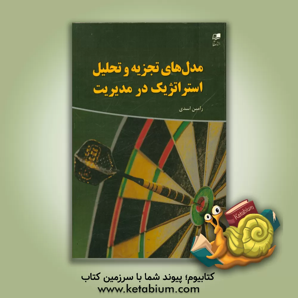 کتاب مدل های تجزیه و تحلیل استراتژیک در مدیریت اثر رامین اسدی