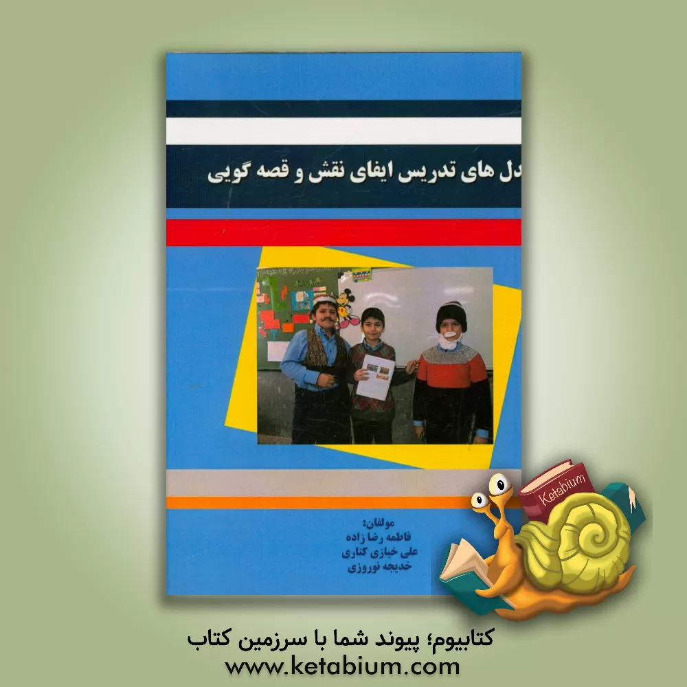 کتاب مدل های تدریس ایفای نقش و قصه گویی اثر خدیجه نوروزی
