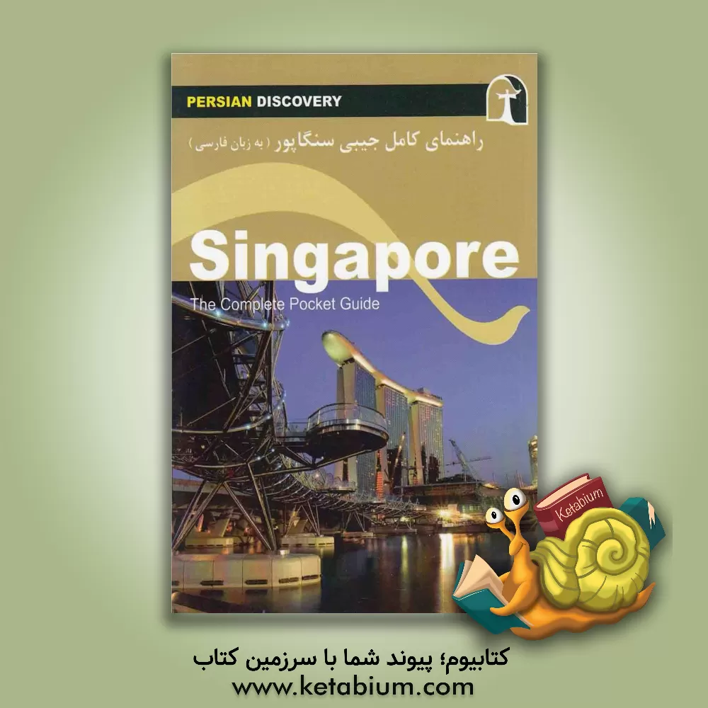 کتاب راهنمای سفر سنگاپور (به زبان فارسی) اثر وحیدرضا اخباری