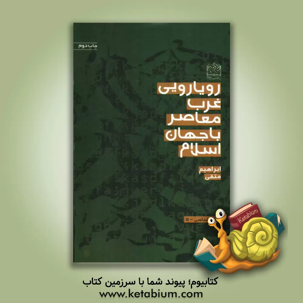 کتاب رویارویی غرب معاصر با جهان اسلام اثر ابراهیم متقی