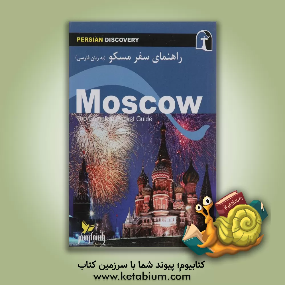 کتاب راهنمای سفر مسکو (به زبان فارسی) اثر وحیدرضا اخباری