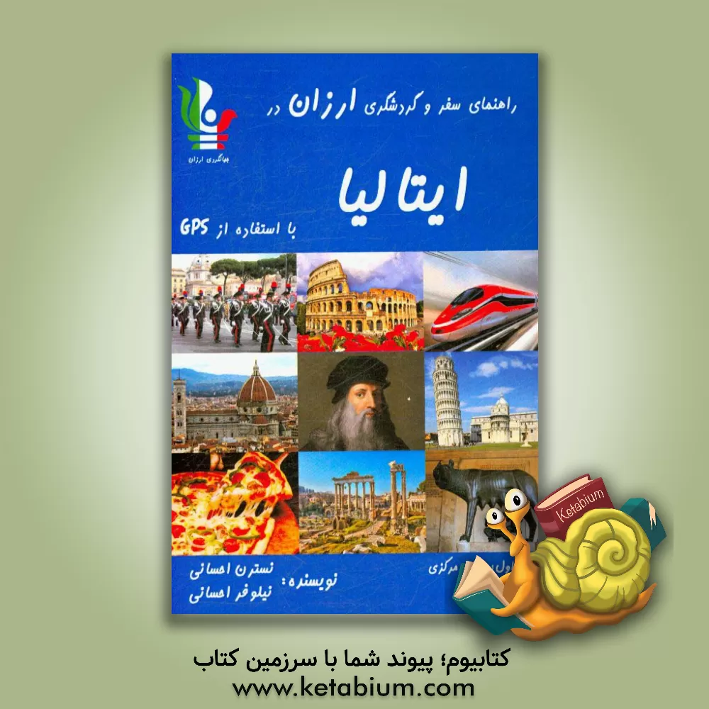کتاب راهنمای سفر و گردشگری ارزان در ایتالیا با استفاده از GPS: ایتالیای مرکزی |اثر نسترن احسانی