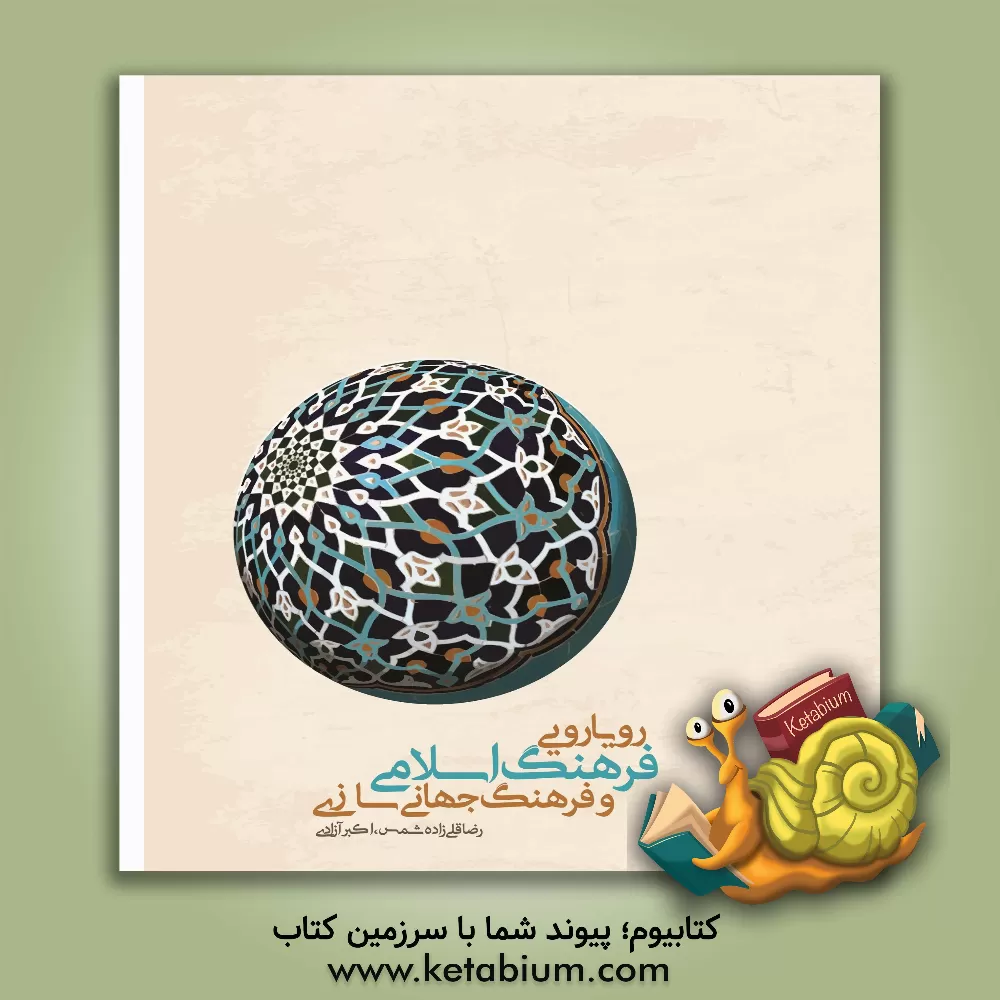 کتاب رویارویی فرهنگ اسلامی و فرهنگ جهانی سازی اثر رضا قلی‌زاده‌شمس