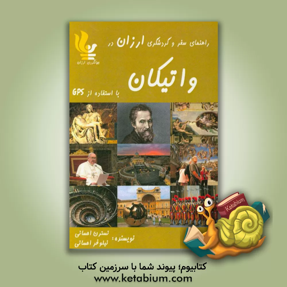 کتاب راهنمای سفر و گردشگری ارزان در واتیکان با استفاده از GPS |اثر نسترن احسانی