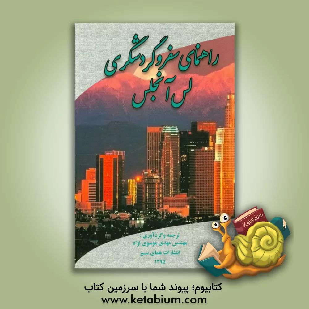 کتاب راهنمای سفر و گردشگری لس آنجلس |اثر سیدمهدی موسوی نژاد