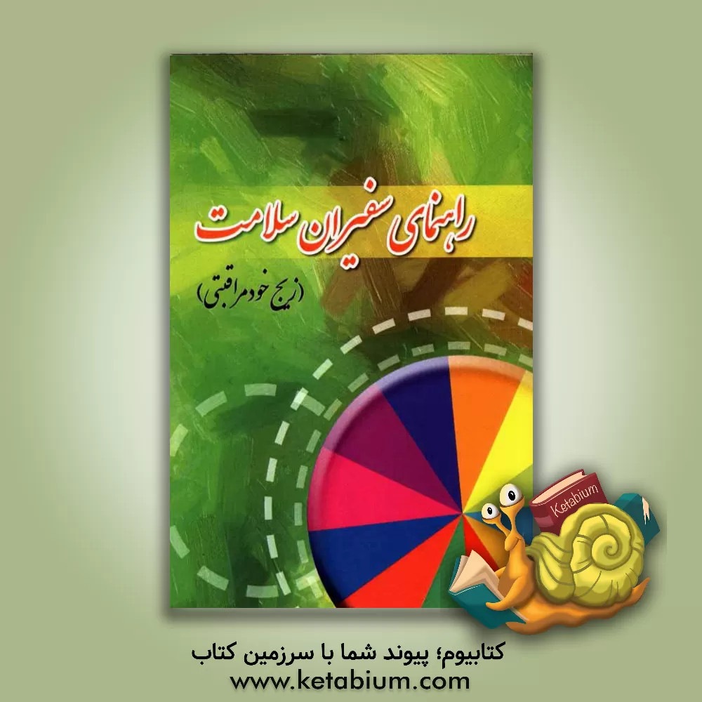 کتاب راهنمای سفیران سلامت اثر شهرام رفیعی‌فر