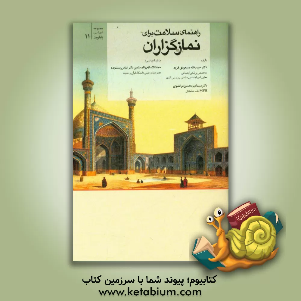 کتاب راهنمای سلامت برای نمازگزاران اثر حبیب‌الله مسعودی‌فرید