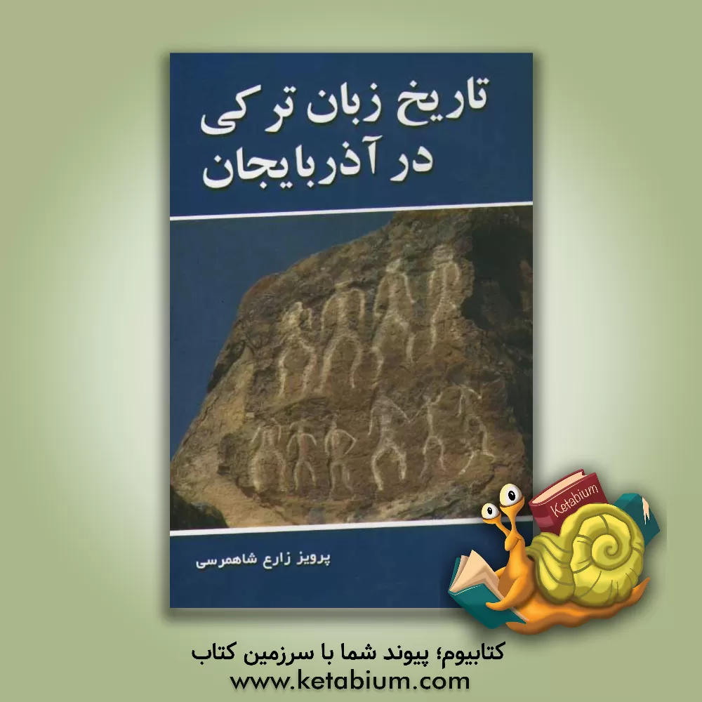 کتاب تاریخ زبان ترکی در آذربایجان اثر پرویز زارع‌شاهمرسی