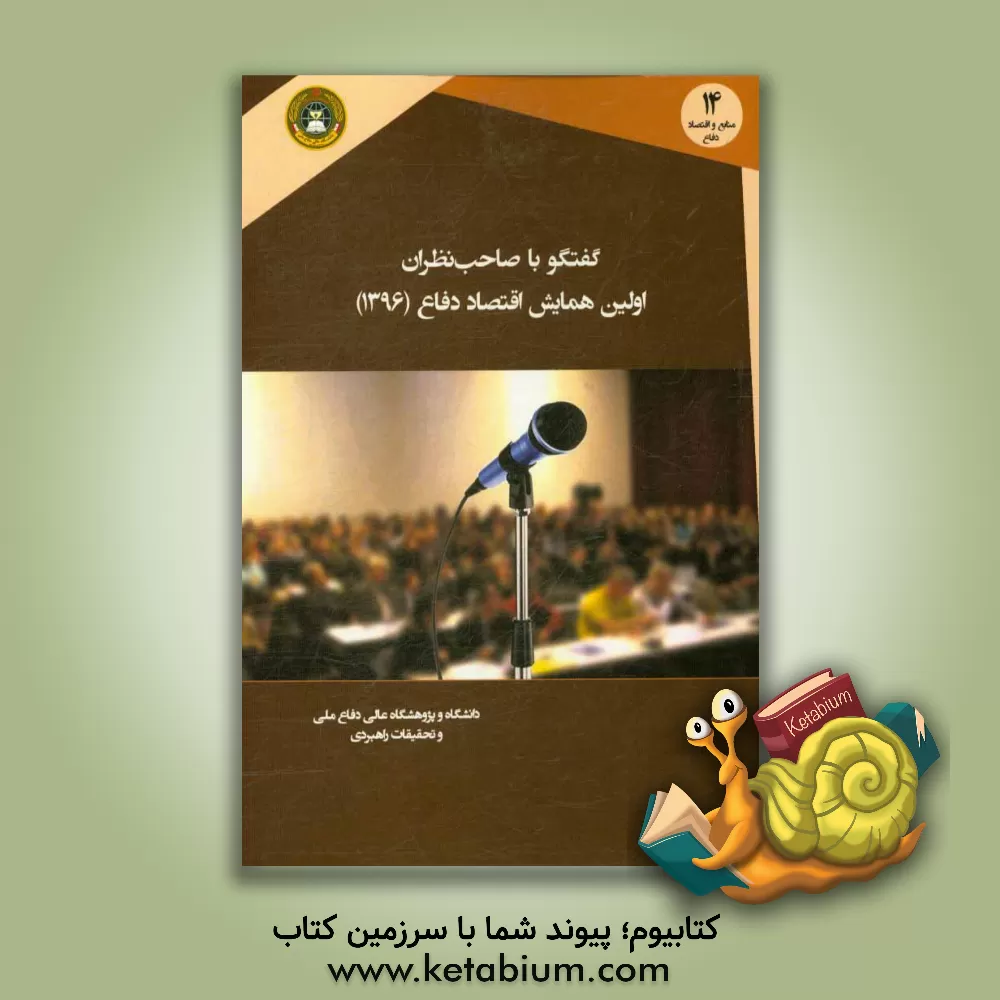 کتاب گفتگو با صاحب نظران:  اولین همایش اقتصاد دفاع (1396) اثر حسین احمدی