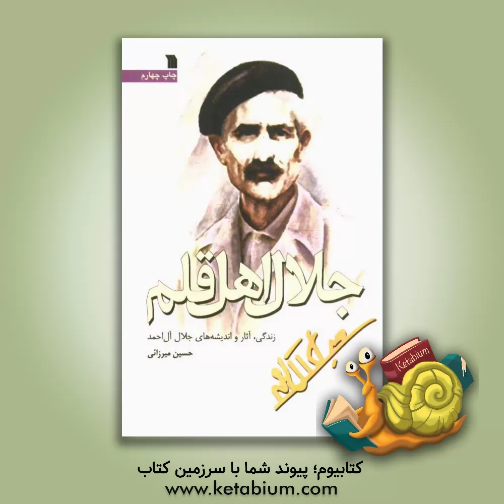 کتاب جلال اهل قلم (زندگی، آثار و اندیشه جلال آل احمد) اثر حسین میرزایی
