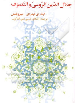 کتاب جلال الدین الرومی و التصوف اثر اوادو وی‍ت‍ره‌-‌م‍ی‍ی‍رووی‍ش‌