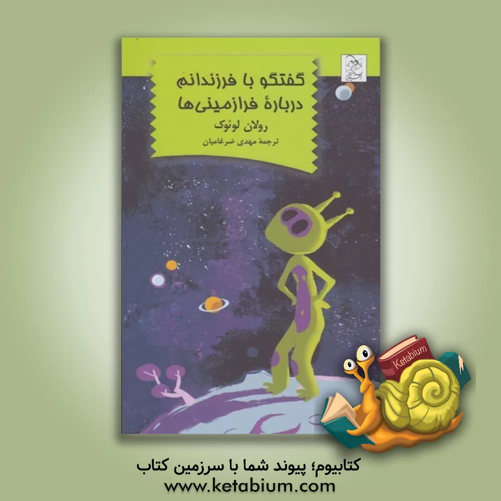 کتاب گفتگو با فرزندانم درباره فرازمینی ها اثر رولند لئوک