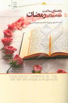 کتاب راهنمای سلامت در ماه مبارک رمضان اثر علی یزدی‌نژاد