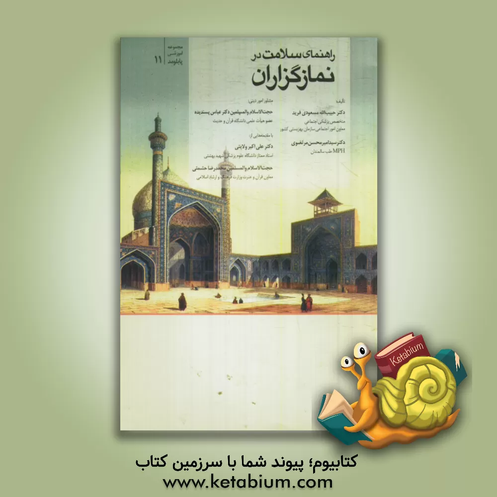 کتاب راهنمای سلامت در نمازگزاران اثر عباس پسندیده