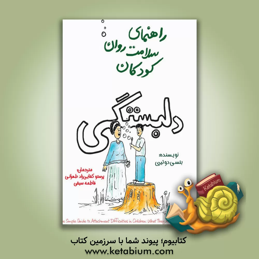 کتاب راهنمای سلامت روان کودکان: دلبستگی اثر بتسی‌دو تیری