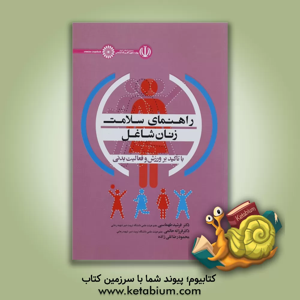 کتاب راهنمای سلامت زنان شاغل با تاکید بر ورزش و فعالیت بدنی اثر فرشید طهماسبی