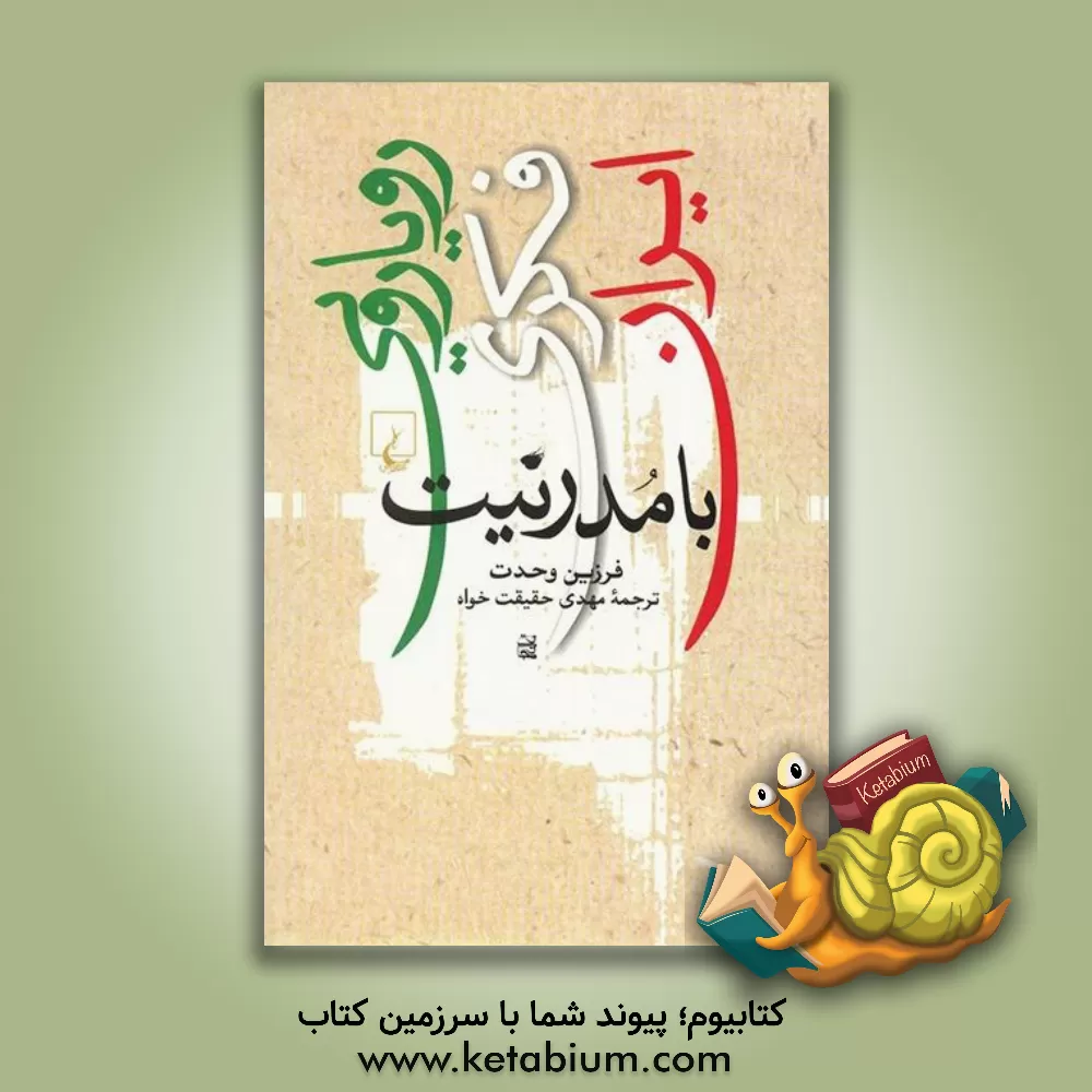 کتاب رویارویی فکری ایران با مدرنیت اثر فرزین وحدت