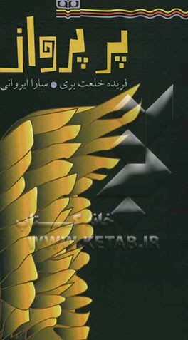 کتاب پر پرواز اثر فریده خلعت‌بری