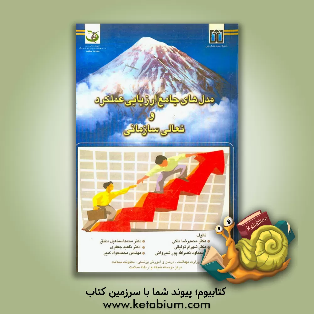 کتاب مدل های جامع ارزیابی عملکرد و تعالی سازمانی اثر محمدجواد کبیر