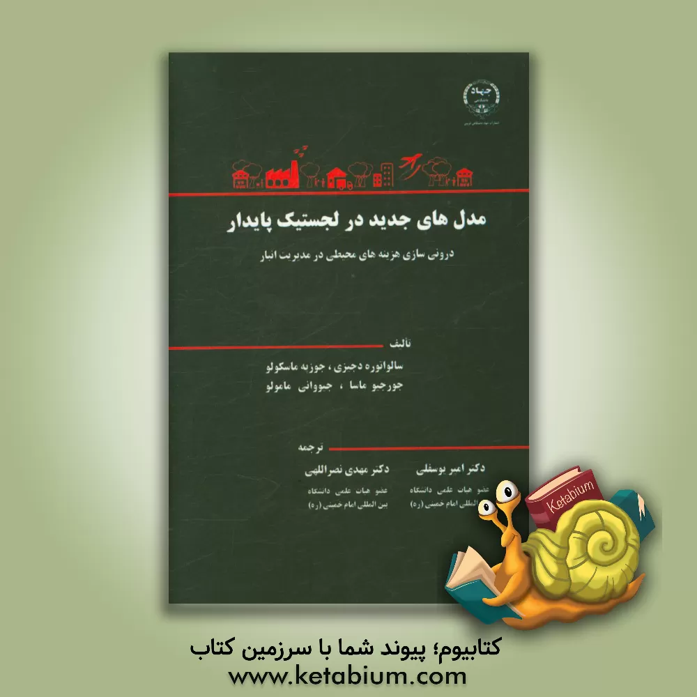 کتاب مدل های جدید در لجستیک پایدار: درونی سازی هزینه های محیطی در مدیریت انبار اثر سالواتوره دیجیزی
